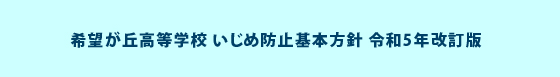 希望が丘高等学校いじめ防止方針令和5年改訂版