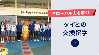 グローバル力を磨く！タイとの交換留学