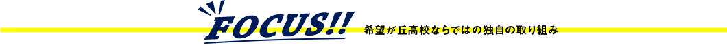 FOCUS!!希望が丘高校ならではの独自の取り組み