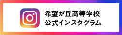 希望が丘高校公式インスタグラム