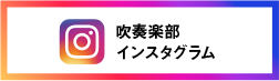 吹奏楽部インスタグラム