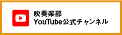 吹奏楽部Youtube公式チャンネル